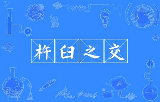 杵臼之交