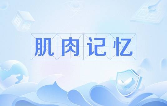 肌肉记忆