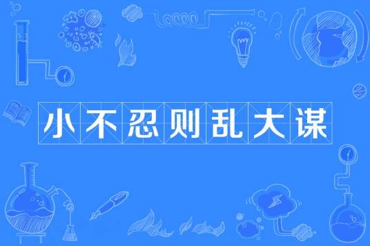 小不忍则乱大谋