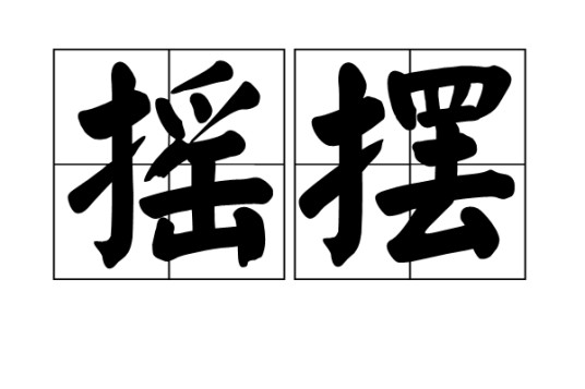 摇摆（汉语词语）