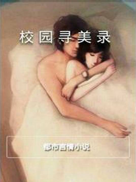 校园寻美录