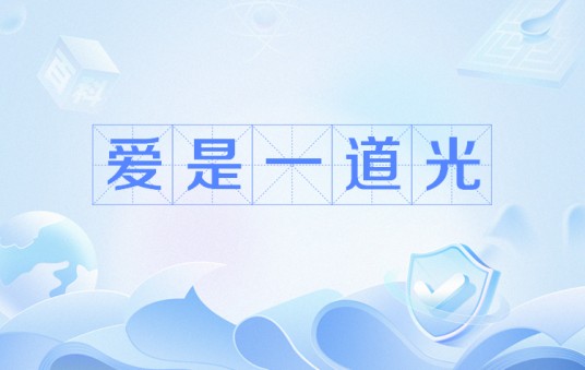 爱是一道光