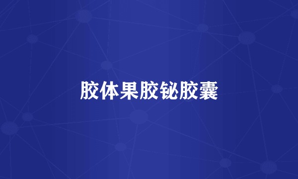 胶体果胶铋胶囊