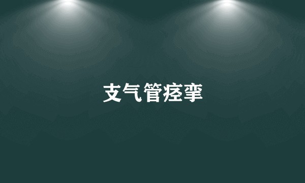 支气管痉挛