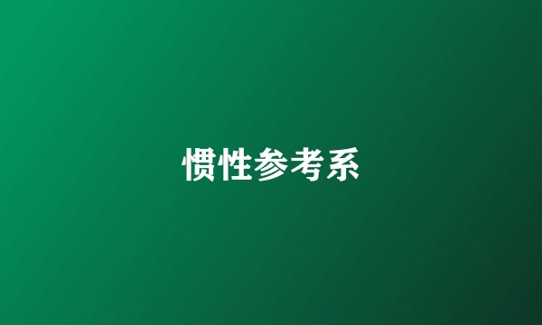 惯性参考系