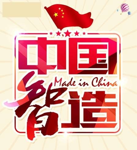 中国智造（战略思想）