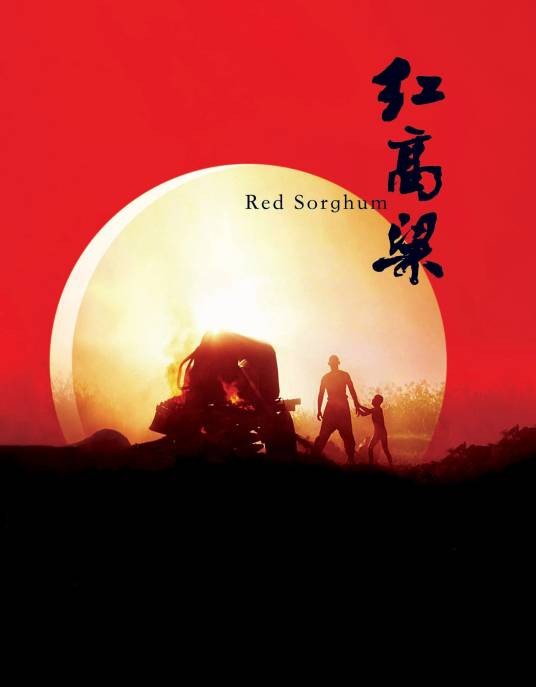 红高粱(1988年张艺谋执导的电影)
