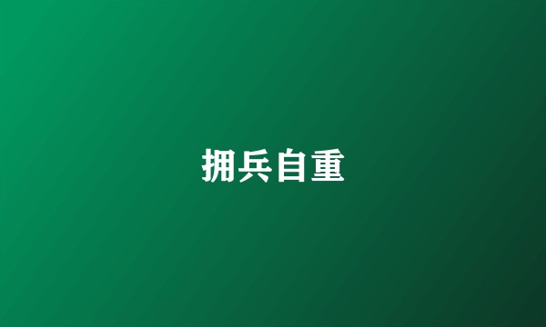 拥兵自重