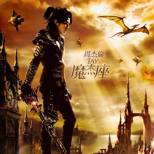 魔杰座(2008年周杰伦发行的音乐专辑)
