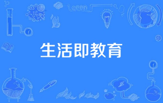 生活即教育(教育领域术语)