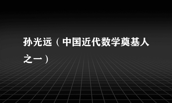 孙光远(中国近代数学奠基人之一)