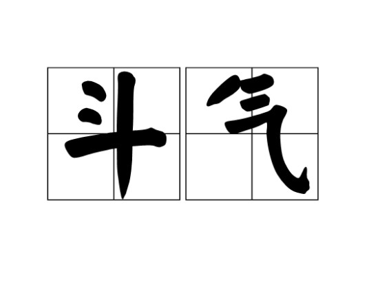 斗气（名词）