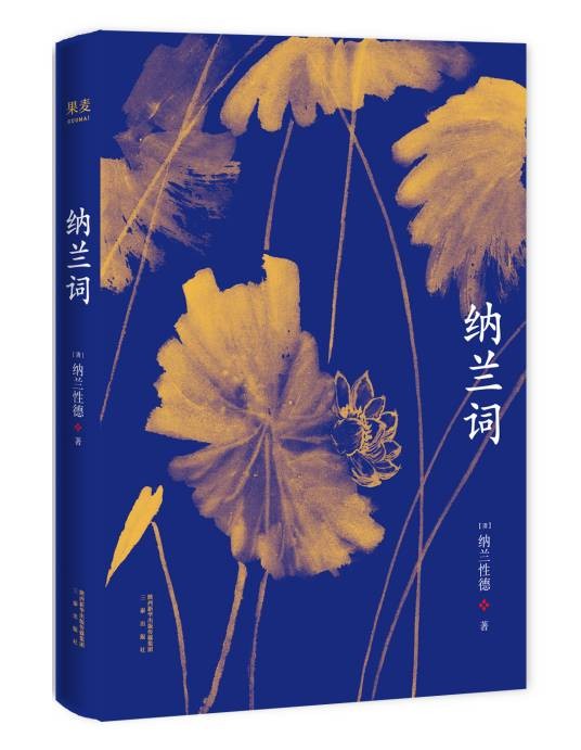 纳兰词(2018年三秦出版社出版的图书)
