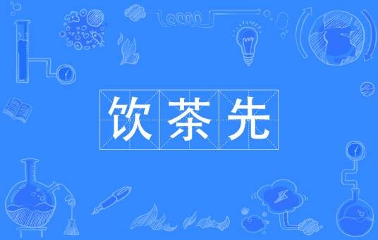 饮茶先（网络流行词）