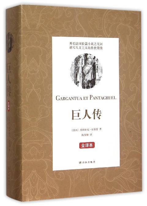 巨人传(拉伯雷著长篇小说)
