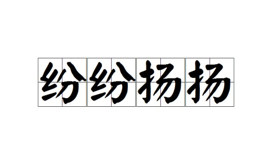 纷纷扬扬