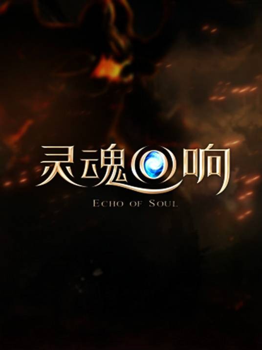 灵魂回响(特色的3D奇幻MMORPG)