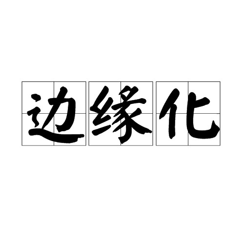 边缘化