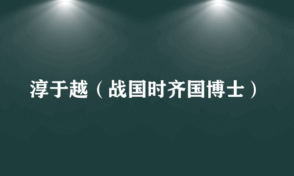 淳于越（战国时齐国博士）