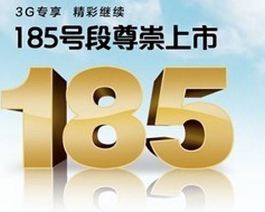 185（联通号段）