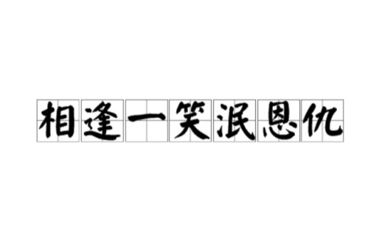 相逢一笑泯恩仇（鲁迅诗句）