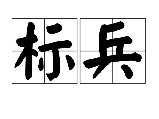 标兵(汉语词语)