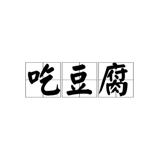 吃豆腐(汉语俗语)