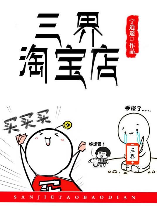 三界淘宝店(宁逍遥创作的小说作品)