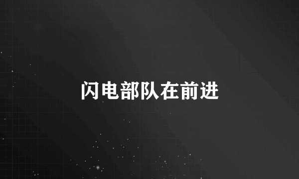 闪电部队在前进