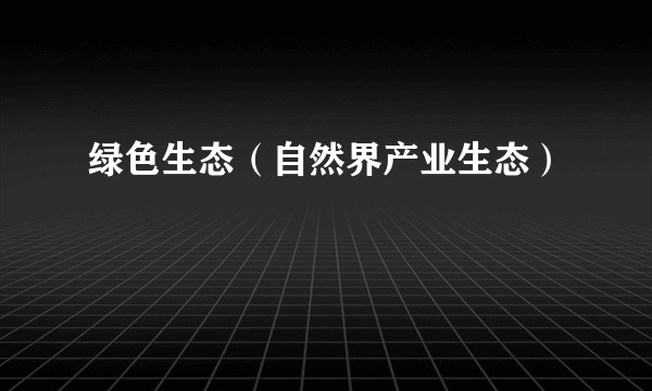 绿色生态(自然界产业生态)