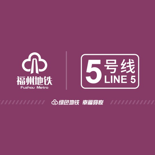 福州地铁5号线