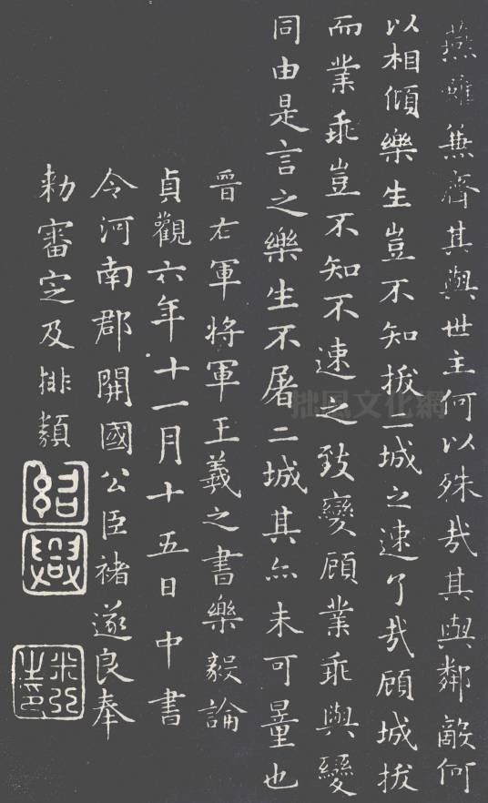 乐毅论(王羲之书法作品)