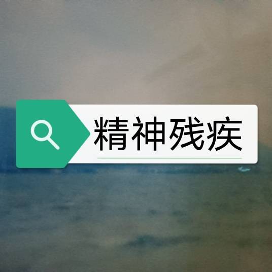 精神残疾