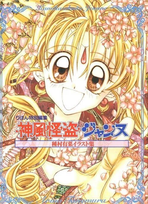 神风怪盗贞德(种村有菜原作的漫画)
