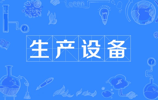 生产设备