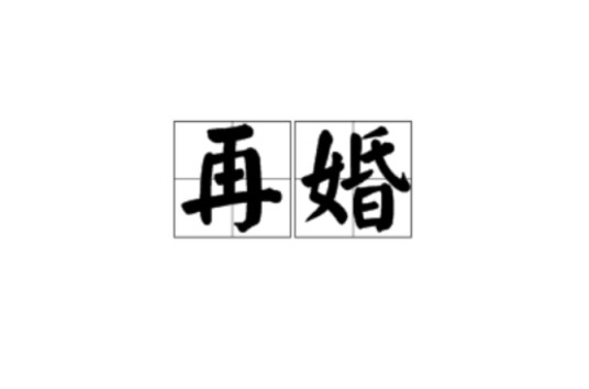 再婚（汉语词语）