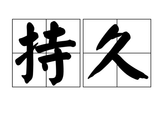 持久