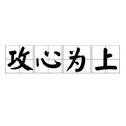 攻心为上（汉语成语）