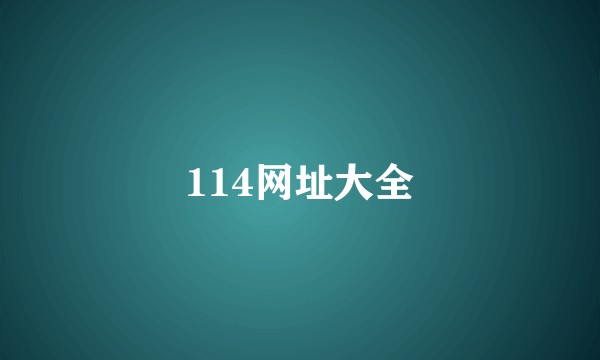 114网址大全