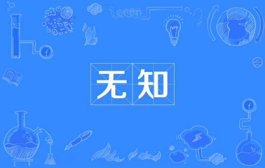 无知（汉语词语）
