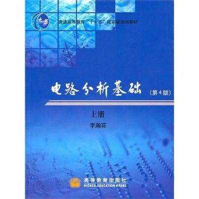 电路分析基础（2011年中国铁道出版社出版的图书）