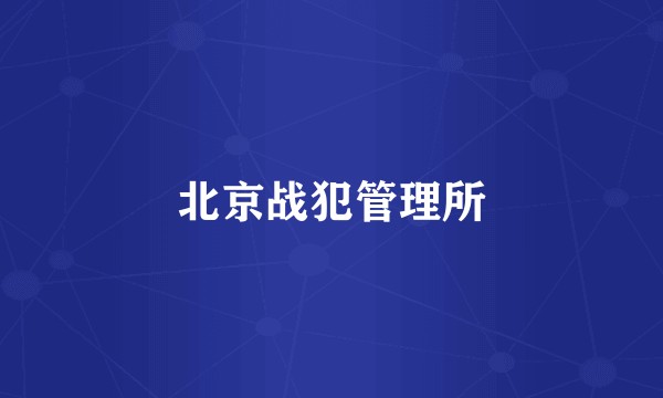 北京战犯管理所