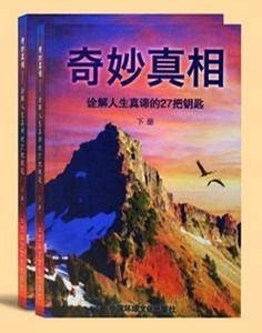 奇妙真相