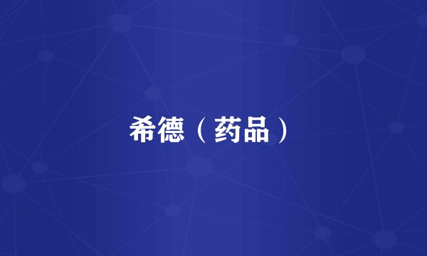 希德（药品）