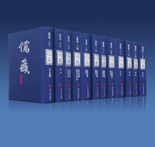 儒藏（北京大学出版社出版的大型丛书）