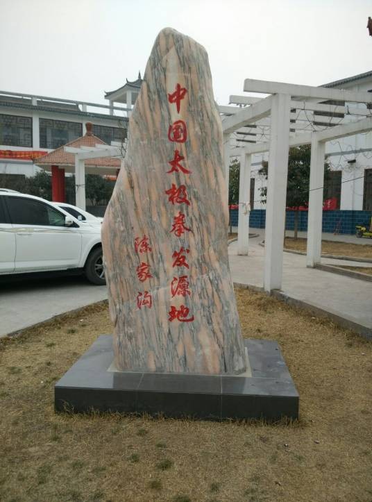 陈家沟（陈氏太极拳发源地）