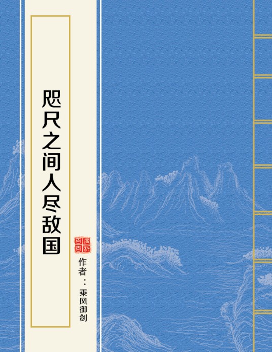 咫尺之间人尽敌国