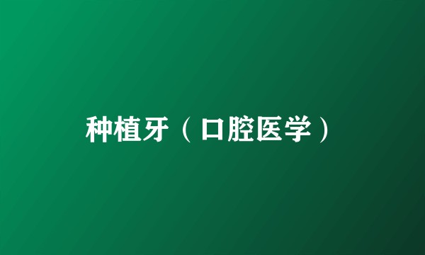 种植牙（口腔医学）