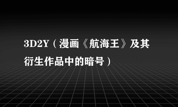 3D2Y（漫画《航海王》及其衍生作品中的暗号）
