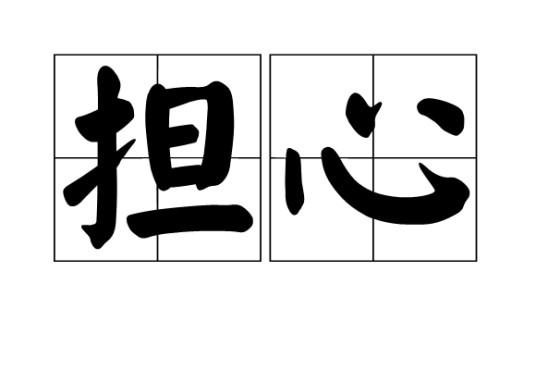 担心(汉语词汇)